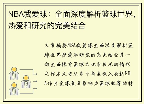 NBA我爱球：全面深度解析篮球世界，热爱和研究的完美结合