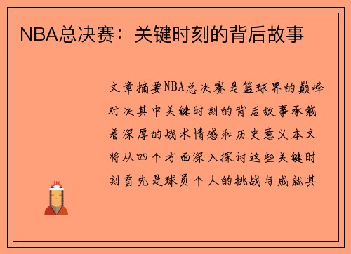 NBA总决赛：关键时刻的背后故事