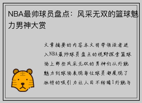 NBA最帅球员盘点：风采无双的篮球魅力男神大赏