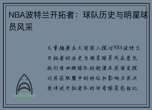 NBA波特兰开拓者：球队历史与明星球员风采