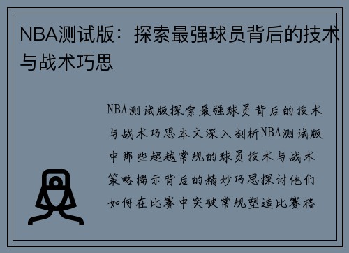 NBA测试版：探索最强球员背后的技术与战术巧思
