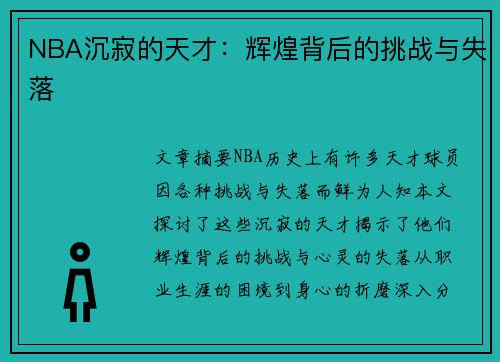 NBA沉寂的天才：辉煌背后的挑战与失落