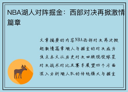 NBA湖人对阵掘金：西部对决再掀激情篇章