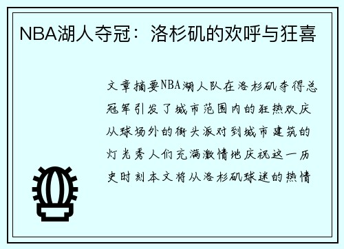 NBA湖人夺冠：洛杉矶的欢呼与狂喜
