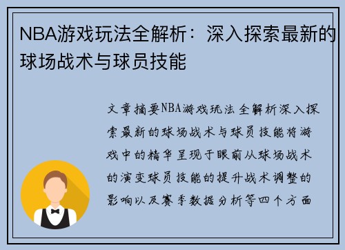NBA游戏玩法全解析：深入探索最新的球场战术与球员技能
