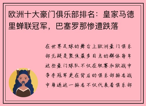 欧洲十大豪门俱乐部排名：皇家马德里蝉联冠军，巴塞罗那惨遭跌落