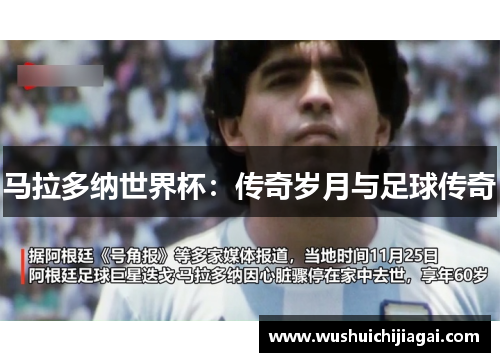 马拉多纳世界杯：传奇岁月与足球传奇