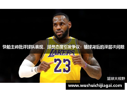 快船主帅批评球队表现，球员态度引发争议：输球背后的深层次问题