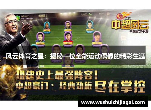 风云体育之星：揭秘一位全能运动偶像的精彩生涯