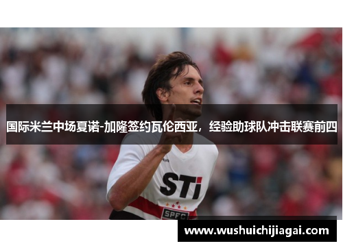 国际米兰中场夏诺-加隆签约瓦伦西亚，经验助球队冲击联赛前四