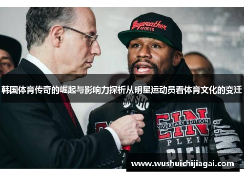 韩国体育传奇的崛起与影响力探析从明星运动员看体育文化的变迁