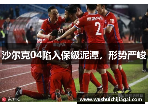 沙尔克04陷入保级泥潭，形势严峻