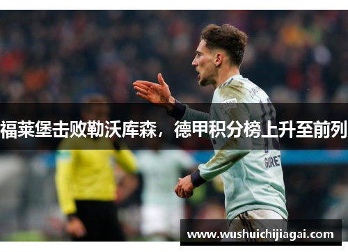 福莱堡击败勒沃库森，德甲积分榜上升至前列