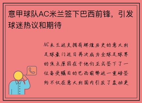 意甲球队AC米兰签下巴西前锋，引发球迷热议和期待