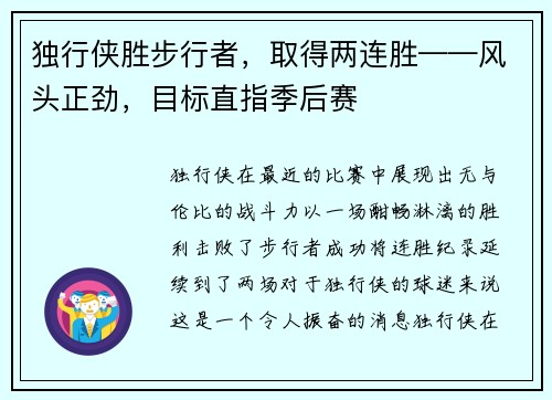 独行侠胜步行者，取得两连胜——风头正劲，目标直指季后赛