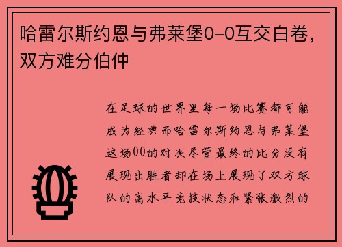 哈雷尔斯约恩与弗莱堡0-0互交白卷，双方难分伯仲