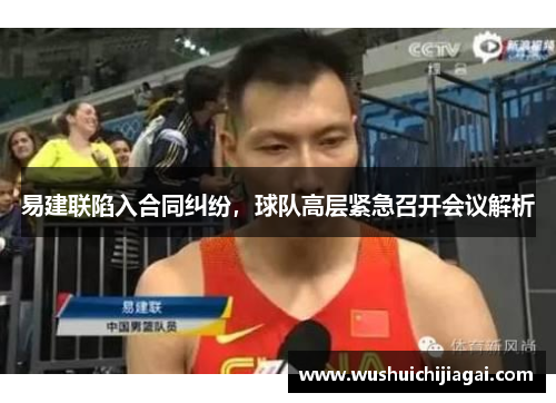 易建联陷入合同纠纷，球队高层紧急召开会议解析