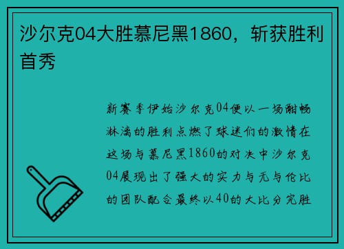 沙尔克04大胜慕尼黑1860，斩获胜利首秀