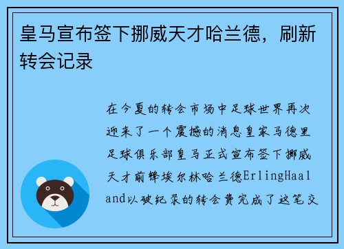 皇马宣布签下挪威天才哈兰德，刷新转会记录
