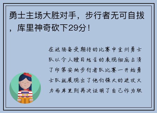 勇士主场大胜对手，步行者无可自拔，库里神奇砍下29分！