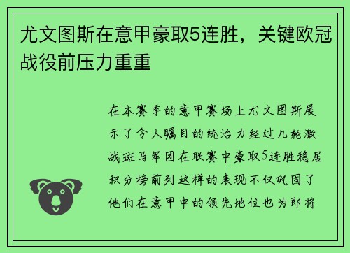 尤文图斯在意甲豪取5连胜，关键欧冠战役前压力重重