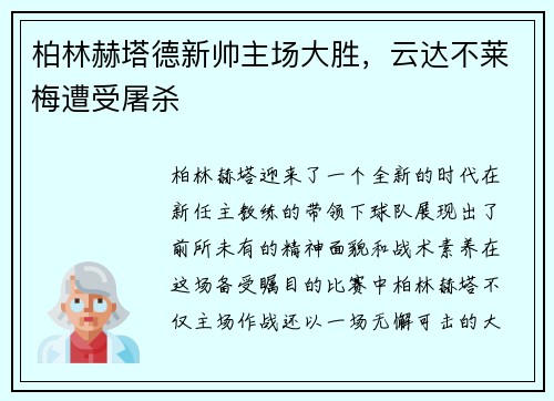 柏林赫塔德新帅主场大胜，云达不莱梅遭受屠杀