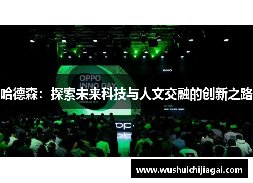 哈德森：探索未来科技与人文交融的创新之路