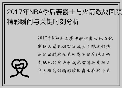 2017年NBA季后赛爵士与火箭激战回顾精彩瞬间与关键时刻分析