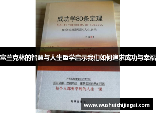 富兰克林的智慧与人生哲学启示我们如何追求成功与幸福