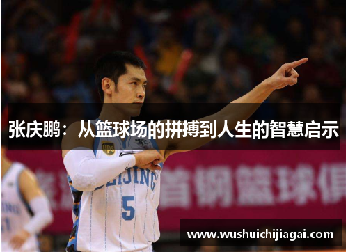张庆鹏：从篮球场的拼搏到人生的智慧启示