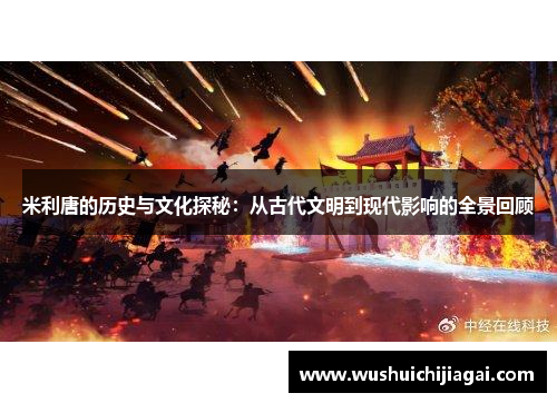 米利唐的历史与文化探秘：从古代文明到现代影响的全景回顾