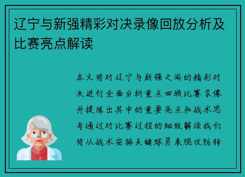 辽宁与新强精彩对决录像回放分析及比赛亮点解读