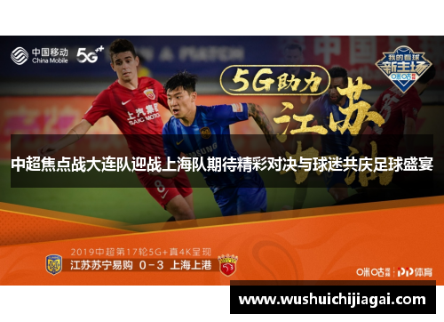 中超焦点战大连队迎战上海队期待精彩对决与球迷共庆足球盛宴