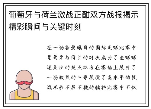 葡萄牙与荷兰激战正酣双方战报揭示精彩瞬间与关键时刻