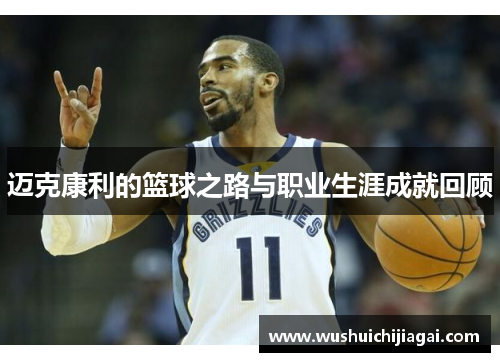 迈克康利的篮球之路与职业生涯成就回顾