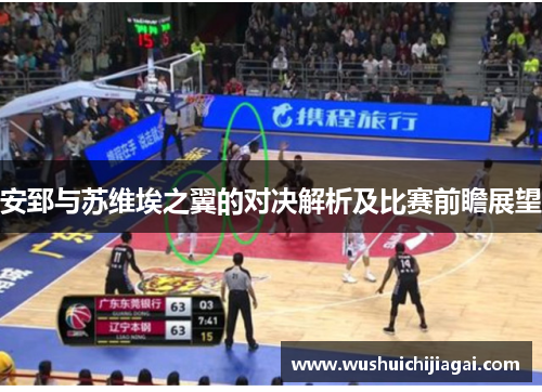 安郅与苏维埃之翼的对决解析及比赛前瞻展望