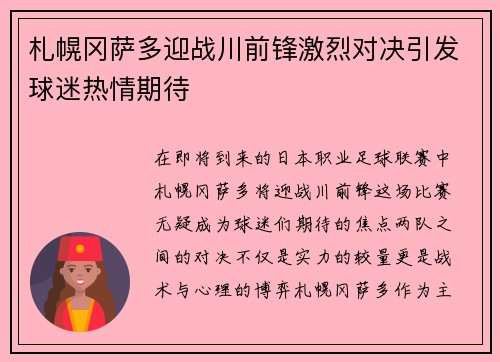札幌冈萨多迎战川前锋激烈对决引发球迷热情期待