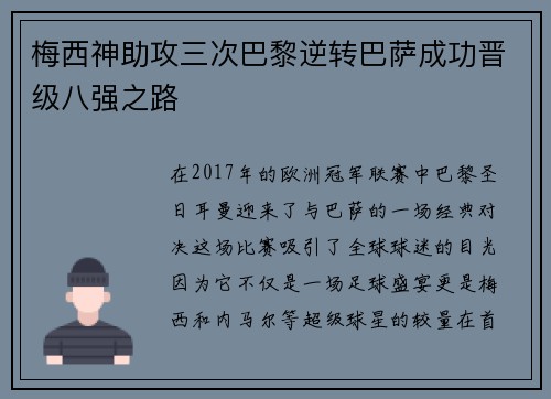 梅西神助攻三次巴黎逆转巴萨成功晋级八强之路