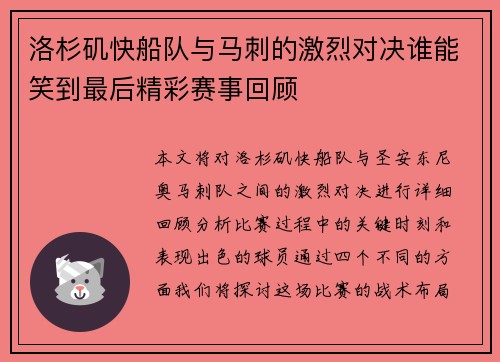 洛杉矶快船队与马刺的激烈对决谁能笑到最后精彩赛事回顾