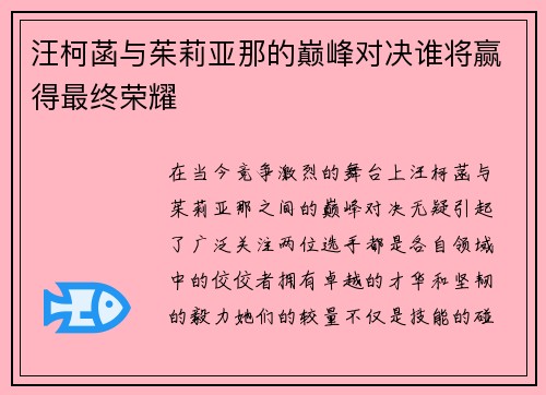 汪柯菡与茱莉亚那的巅峰对决谁将赢得最终荣耀