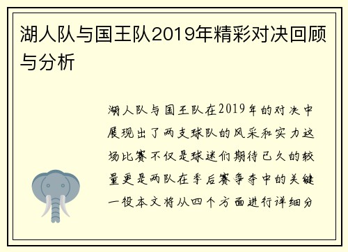 湖人队与国王队2019年精彩对决回顾与分析