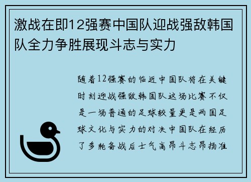 激战在即12强赛中国队迎战强敌韩国队全力争胜展现斗志与实力