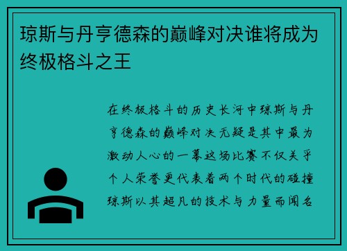 琼斯与丹亨德森的巅峰对决谁将成为终极格斗之王