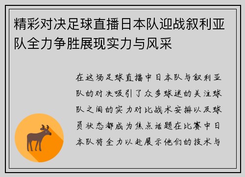 精彩对决足球直播日本队迎战叙利亚队全力争胜展现实力与风采
