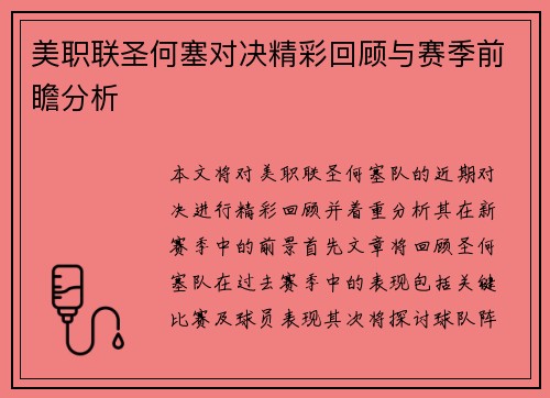 美职联圣何塞对决精彩回顾与赛季前瞻分析