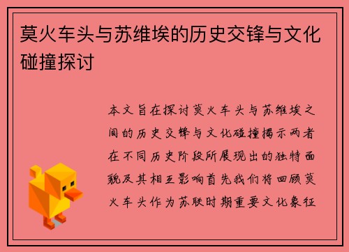 莫火车头与苏维埃的历史交锋与文化碰撞探讨