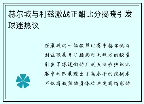 赫尔城与利兹激战正酣比分揭晓引发球迷热议