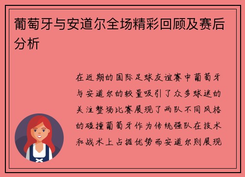 葡萄牙与安道尔全场精彩回顾及赛后分析