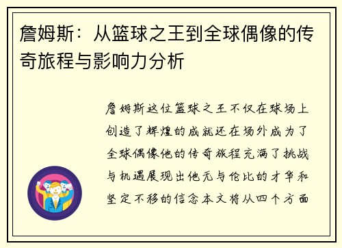詹姆斯：从篮球之王到全球偶像的传奇旅程与影响力分析