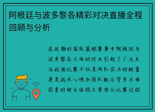 阿根廷与波多黎各精彩对决直播全程回顾与分析